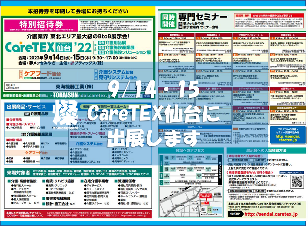 Care TEX仙台2022 に 当社出展いたします